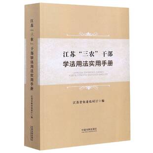江苏“三农”干部学法用法实用手册江苏省农业农村厅法律中国干部教育学习参考资料法律书籍
