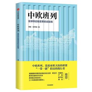 现货正版 集团股份有限公司9787521703160 试验场单靖经济畅销书图书籍中信出版 中欧班列全球供应链变革