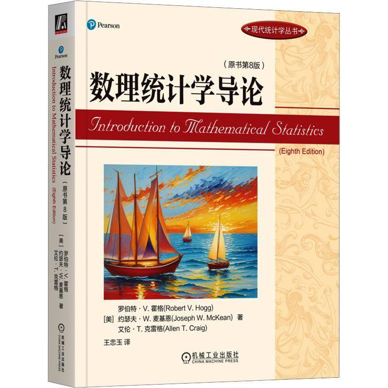 正版包邮 数理统计学导论 原书第8版 罗伯特 霍格 现代统计学丛书 高等院校数理统计相关课程教材 9787111734666 机械工业出版社