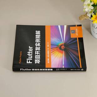 Flutter项目开发实例精解西蒙·亚历山德里亚 工业技术书籍