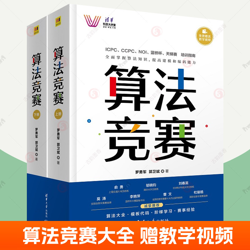 算法竞赛 全2册 清华科技大讲堂算法竞赛大全算法解析经典例题数据结构模板代码计算机教材 ICPC CCPC算法竞赛培训指南参考书籍