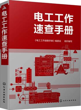 电工工作速查手册《电工工作速查手册》委会组织写电工技术技术手册工业技术书籍