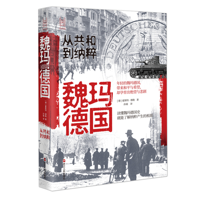 魏玛德国 从共和到纳粹 经纬度丛书 读懂魏玛德国历史 魏玛共和国的政治、社会、经济、文化以及社会文化意识形态书籍