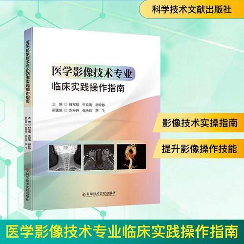 医学影像技术专业临床实践操作指南鲜军舫 医药卫生书籍