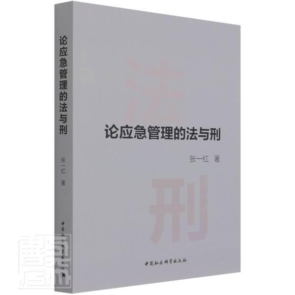 论应急管理的法与刑书张一红突发事件公共管理法治研究中国普通大众政治书籍
