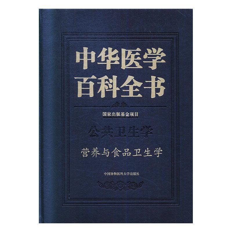 中华医学百科全书:公共卫生学:营养与食品卫生学孙长颢 医药卫生书籍