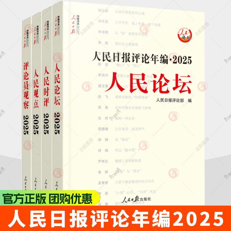 2026年新版人民日报评论年编2025全4册人民论坛+人民时评+人民观点+评论员观察 专栏文章合集新闻素材写作书籍