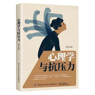 心理学与抗压力张璐心理压力心理调节通俗读物健康与养生书籍