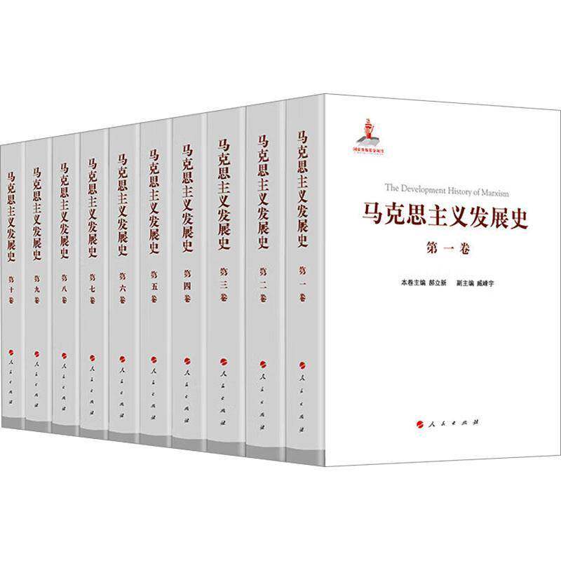 马克思主义发展史（全10册）庄福龄等 政治书籍