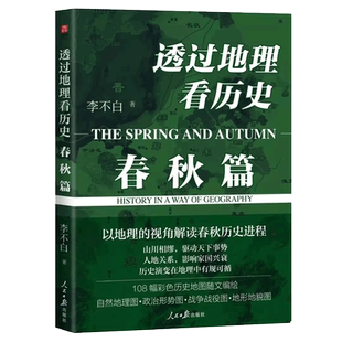 透过地理看历史 春秋篇 李不白 地理视角理解读春秋历史进程历史地图政治战争战役地形图古代地理地缘 春秋战国历史中国历史类书籍