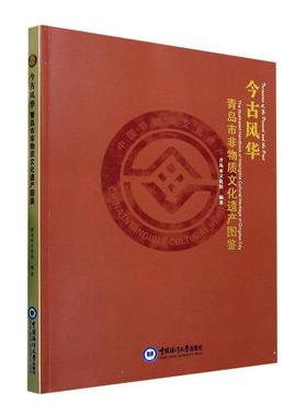 正版 今古风华:青岛市非物质文化遗产图鉴:the illustrated handbook of intangible cultural heritage o青岛市文化馆  文化书籍