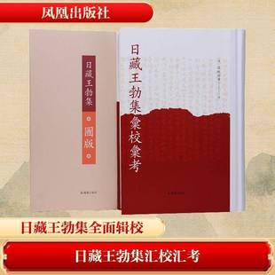 现货速发 正版包邮 日藏王勃集汇校汇考 全2册 日 道坂昭广 文物/考古文学 凤凰出版社 图书书籍