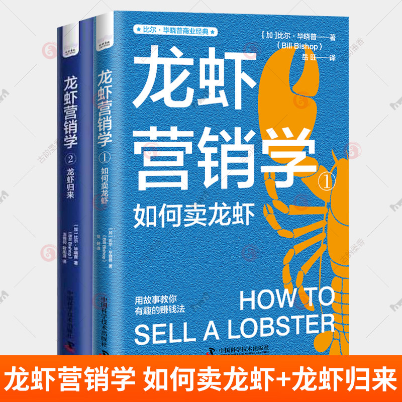 正版包邮 比尔 毕晓普商业经典 2册 龙虾营销学1+2 如何卖龙虾+龙虾归来 企鹅营销学让你的品牌与众不同的方法锤子篮球营销学 书籍