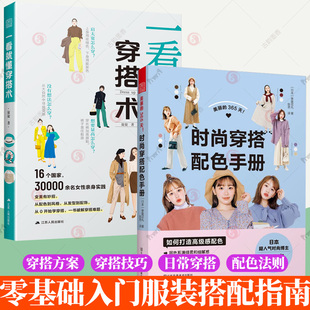 穿搭2册零基础入门服装 365天时尚 搭配指南网红同款 时尚 色彩穿搭书籍 一看就懂穿搭术 穿衣搭配上班通勤穿搭减龄漂亮洋气服装 美丽