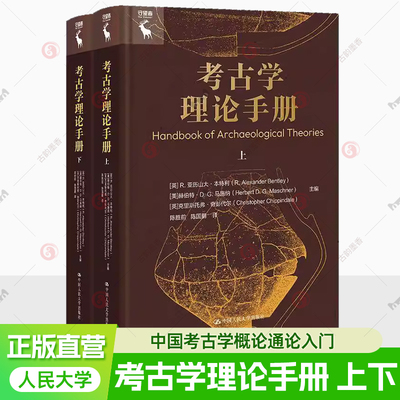 考古学理论手册 上下2册 陈胜前现代西方考古学理论方法与实践中国考古学概论通论入门 中国人民大学出版社9787300337234 书籍正版