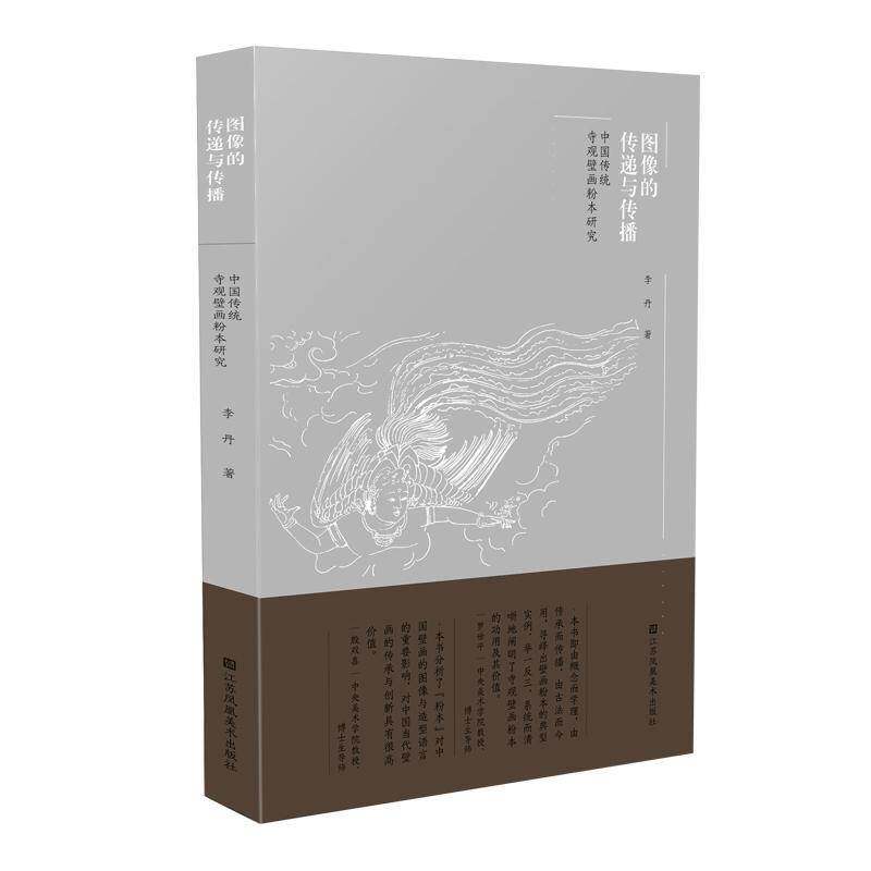 图像的传递与传播:中国传统寺观壁画粉本研究李丹 历史书籍
