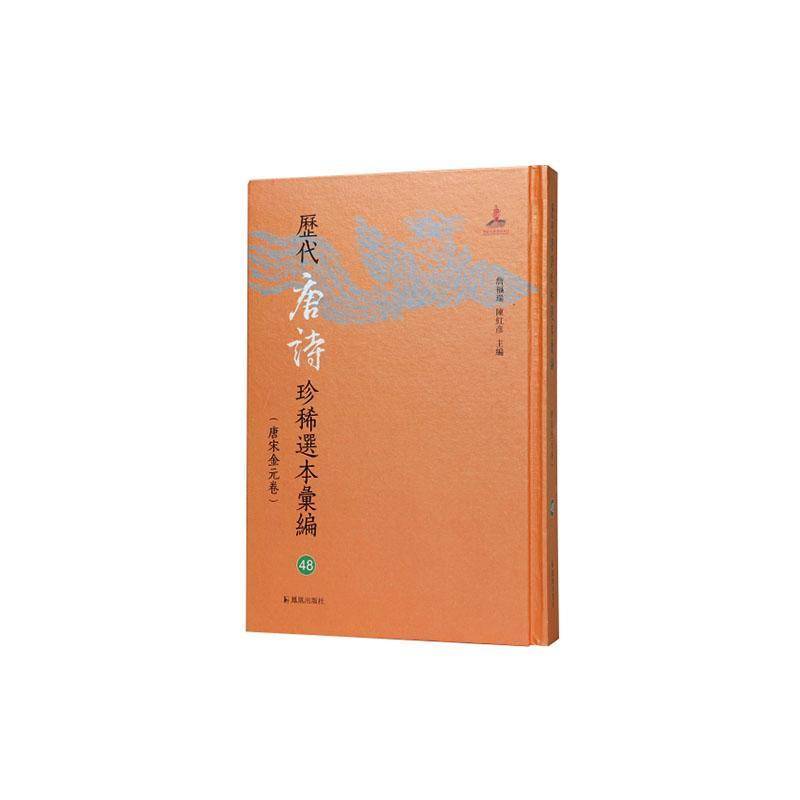 唐音:国家图书馆藏明初魏氏仁宝堂刻本詹福瑞 图书书籍