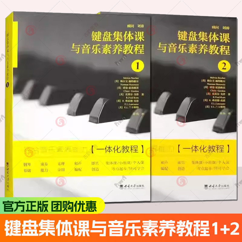 键盘集体课与音乐素养教程1+2 全2册综合音乐素养能力一体化教程 钢琴演奏乐理知识乐谱识读谱和声编配即兴音阶编曲大学音乐教材书