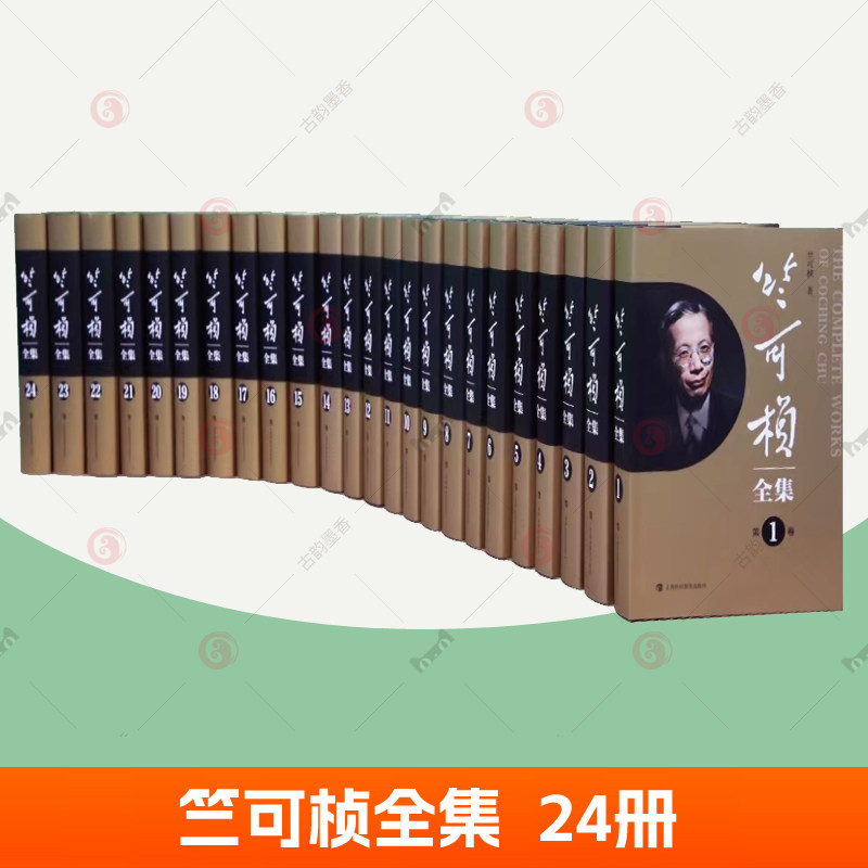 竺可桢全集 套装24卷 竺可桢日记学术论文大学讲义科普文章演讲词工作报告思想自传信函题词序跋诗外文著述附珍贵历史照片正版书籍