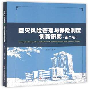 巨灾风险管理与保险制度创新研究卓志灾害保险研究中国经济书籍
