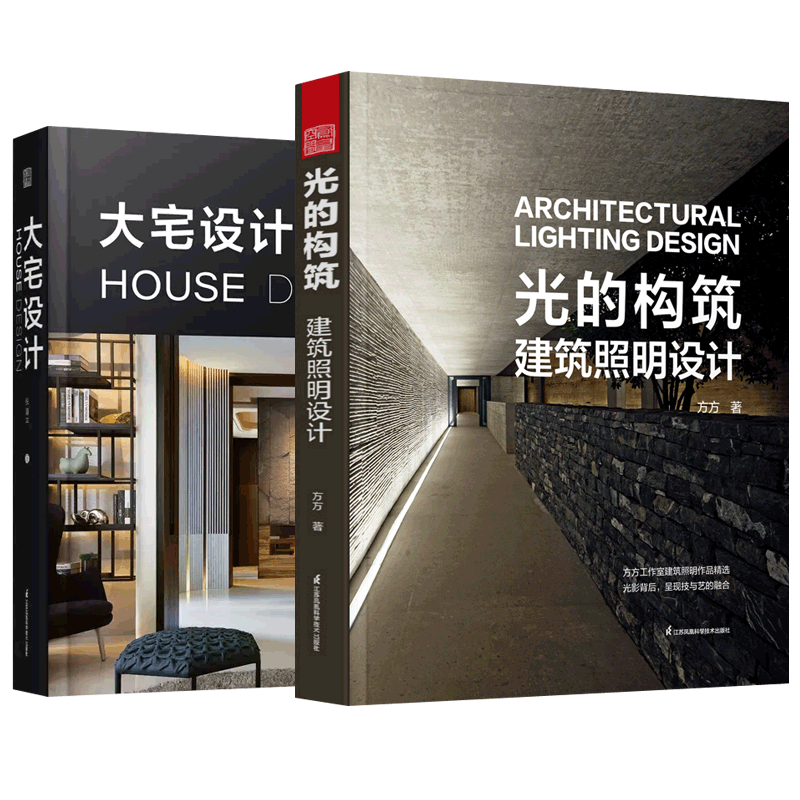 大宅设计 张清平+光的构筑 建筑照明设计方方全2册 灯光室内照明设计空间格局别墅大平层室内设计平面图案例剖析大宅设计方法书籍