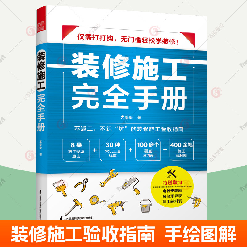 任选装修施工完全手册 尤呢呢 8大类施工现场常用工艺流程100多要点归纳表拆改水电瓦工木工油工灯具安装全屋定制验收参考指南书籍图片