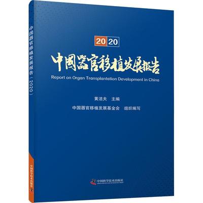 现货正版中国器官移植发展报告:黄洁夫医药卫生畅销书图书籍中国科学技术出版社9787504692931
