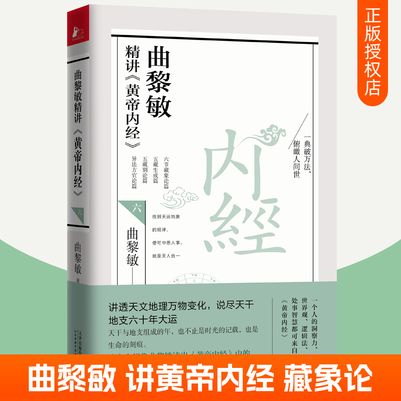 曲黎敏精讲黄帝内经6六节藏象论五藏生成别论异法方宜论曲黎敏图说人体自愈妙药从头到脚谈养生作者中医养生书籍大全曲黎敏书籍