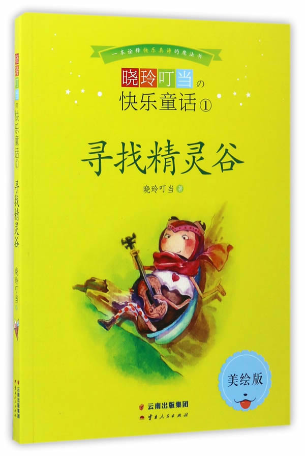 Õý°æ ѰÕÒ¾«Áé¹È£ºÃÀ»æ°æ ÏþÁá¶£µ± Êéµê ͯ»°¹ÊÊÂÊé¼®