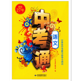 辉煌29年辉煌27年 甘肃省2026年2024年中考指导语文中考通甘肃省中考复习指导与测试语文