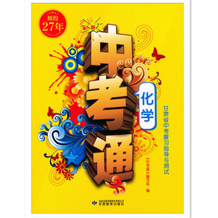 辉煌29年辉煌27年 甘肃省2026年2024年中考指导化学中考通甘肃省中考复习指导与测试化学