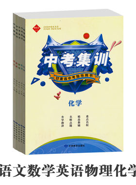 包邮正版中考集训现货促销甘肃省用书中考集训综合版 数理化语英 西北师大附中重点名校 精品教辅