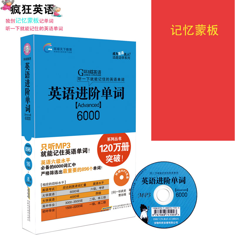 环球英语英语进阶单词6000蒙板记忆法英语词汇速记大全常背诵英语单词书籍日常学英语单词记忆速记大全送MP3光盘