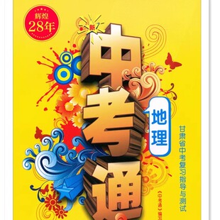 辉煌28年2025年中考通甘肃省中考复习指导与测试地理 苏教版生物 人教版生物 生物加地理中考通