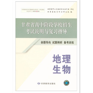 甘肃省初中会考地理生物甘肃省高中阶段学校招生考试说明与复习指导生物地理初中中考会考命题导向试题例析备考训练