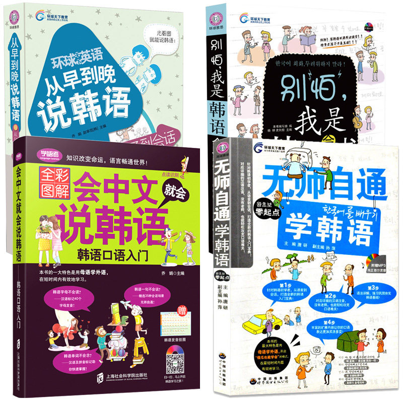 全4册从早到晚说韩语 无师自通学韩语 会中文就会说韩语 我是韩语会话