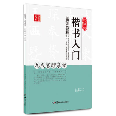 正版 欧阳询楷书入门基础教程九成宫醴泉铭 中国书法培训等级考试教程 学生成人书法毛笔字帖名师视频版 田英章主编 华夏万卷字帖