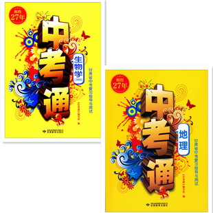 辉煌27年新版包邮正版2024新版甘肃省中考通指导与测试 江苏生物+地理 中考总复习八年级会考苏教版生物 通用版地理2本