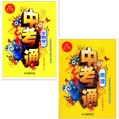 辉煌27新版包邮甘肃省中考指导