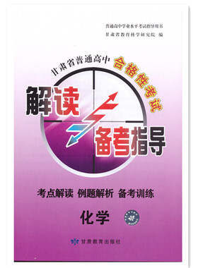 甘肃省普通高中合格性考试解读与备考指导化学考点解读 例题解析 备考训练 高一会考化学高中会考甘肃省教育科学研究院