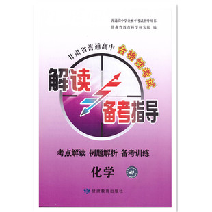 甘肃省普通高中合格性考试解读与备考指导化学考点解读 例题解析 备考训练 高一会考化学高中会考甘肃省教育科学研究院
