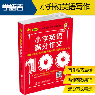 小考作文 小升初英语 语者小学英语满分作文 集锦 满分范文精选 写作模版 学 写作技巧点拨 满分作文范例 小学英语写作 包邮