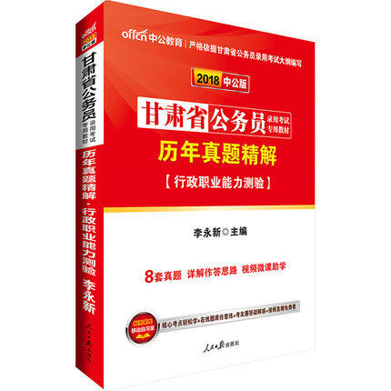 正版 中公2018甘肃省公务员录用考试教材用书 行政职业能力测验历年真题精解 2018甘肃公务员考试真题详解