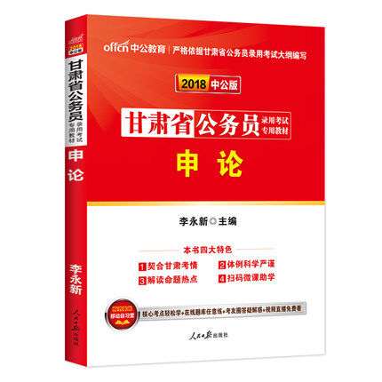 正版速发甘肃公务员考试用书2018甘肃省公务员考试专用教材 申论教材 扫二维码看视频 2018甘肃省考公考笔试中公教育