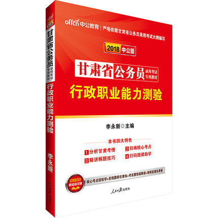 中公2018甘肃公务员考试教材2018甘肃省公务员考试用书2018年甘肃公务员考试书 行测行政职业能力测验 甘肃省考书籍公考用书