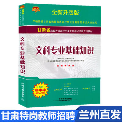 【闪电发货】包邮铁道版全新升级版甘肃省选拔万名高校毕业生下基层考试教材 文科专业基础知识 万名10000名考试特岗教师考试 兰