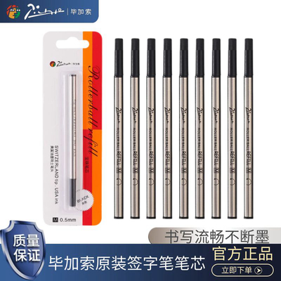毕加索原装正品签字笔通用笔芯