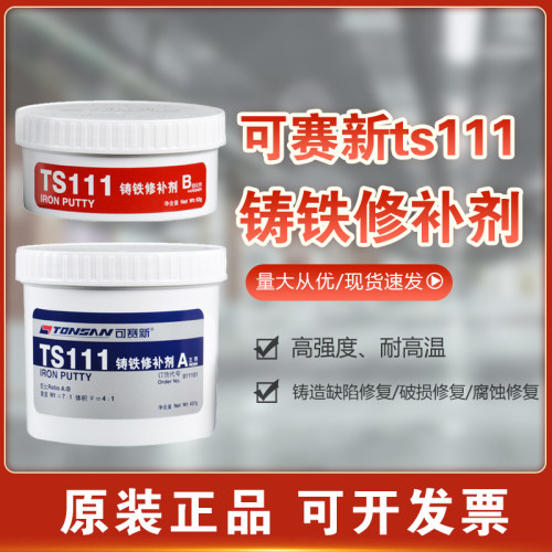 可赛新TS111铸铁修补剂金属气孔