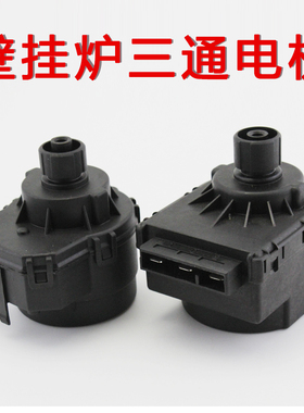 博世燃气壁挂炉新之星三通电机三通阀盖世24v 220v全新电磁阀马达