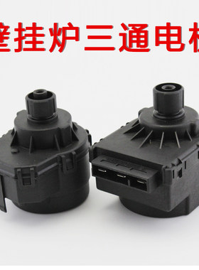 博世燃气壁挂炉新之星三通电机三通阀盖世24v 220v全新电磁阀马达
